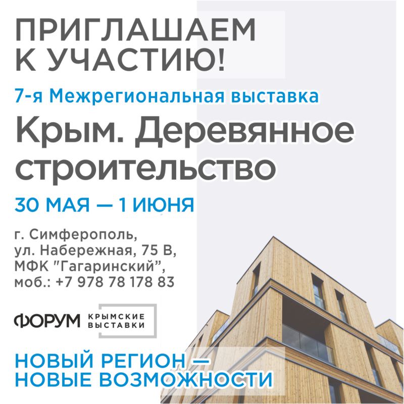 Крым. Деревянное строительство-2019