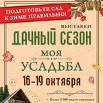 Дачный сезон. Моя усадьба 2026