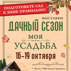 Дачный сезон. Моя усадьба 2026