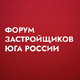 Форум застройщиков Юга России 2026