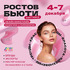 Ростов Бьюти 2025
