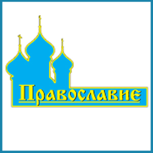 Православие (под Покровом Богородицы) - 2025