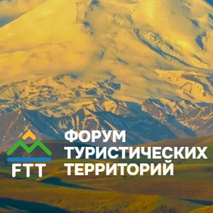 Форум туристических территорий FTT 2025