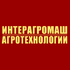 Интерагромаш & Агротехнологии-2026