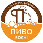 Форум «Пиво» в Сочи 2026